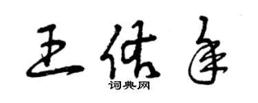 曾慶福王佑年草書個性簽名怎么寫