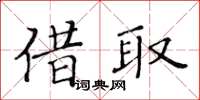 黃華生借取楷書怎么寫