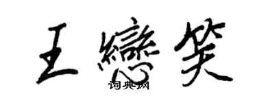 王正良王戀笑行書個性簽名怎么寫