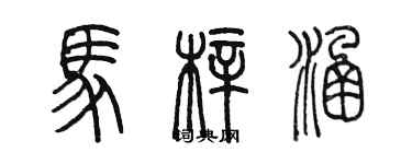 陳墨馬梓涵篆書個性簽名怎么寫