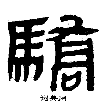 馬王堆帛書寫的驕