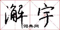 避乖的意思_避乖的解釋_國語詞典