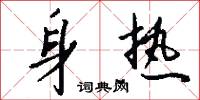 驢年的意思_驢年的解釋_國語詞典