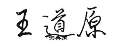 駱恆光王道原行書個性簽名怎么寫