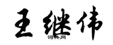 胡問遂王繼偉行書個性簽名怎么寫
