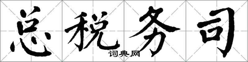 翁闓運總稅務司楷書怎么寫