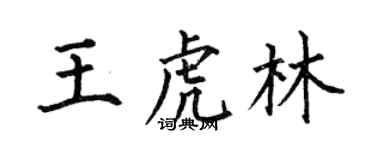 何伯昌王虎林楷書個性簽名怎么寫