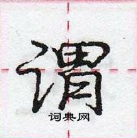 龐中華寫的硬筆行書謂