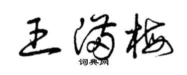曾慶福王滿梅草書個性簽名怎么寫