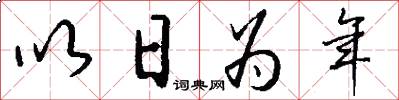 以日為年怎么寫好看
