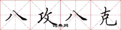 田英章八攻八克楷書怎么寫