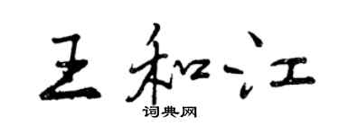 曾慶福王和江行書個性簽名怎么寫