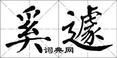 翁闓運奚遽楷書怎么寫