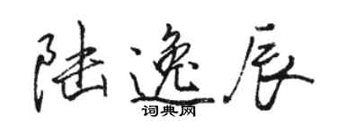 駱恆光陸逸辰行書個性簽名怎么寫