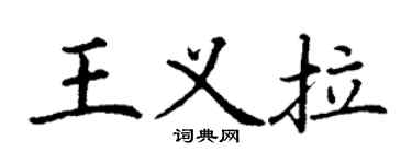 丁謙王義拉楷書個性簽名怎么寫