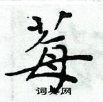 周炳元寫的硬筆楷書莓