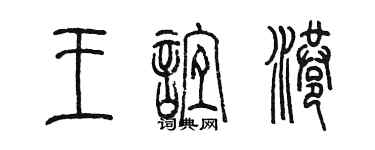 陳墨王誼港篆書個性簽名怎么寫