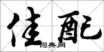 胡問遂佳配行書怎么寫