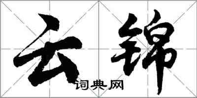 胡問遂雲錦行書怎么寫