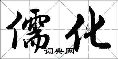 胡問遂儒化行書怎么寫