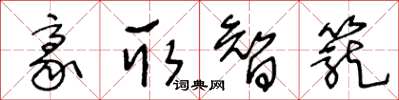 王冬齡豪取智籠草書怎么寫