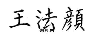 何伯昌王法顏楷書個性簽名怎么寫