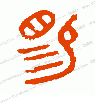 虢季子白盤寫的賜