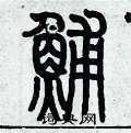 歷培堅寫的硬筆篆書鯆