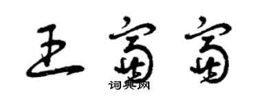 曾慶福王富富草書個性簽名怎么寫