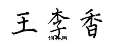 何伯昌王李香楷書個性簽名怎么寫