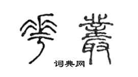 陳聲遠花叢篆書個性簽名怎么寫
