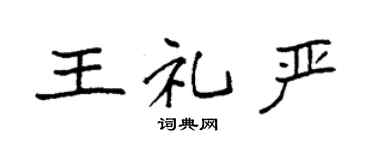 袁強王禮嚴楷書個性簽名怎么寫