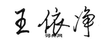 駱恆光王依淨行書個性簽名怎么寫