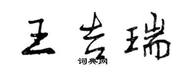 曾慶福王吉瑞行書個性簽名怎么寫