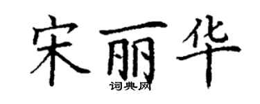 丁謙宋麗華楷書個性簽名怎么寫