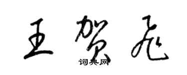 梁錦英王賀飛草書個性簽名怎么寫