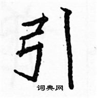 駱恆光寫的硬筆楷書引