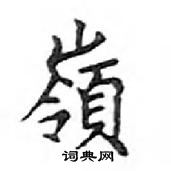 鄧散木寫的硬筆楷書嶺