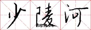少陵河怎么寫好看
