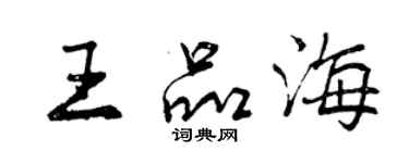 曾慶福王品海行書個性簽名怎么寫