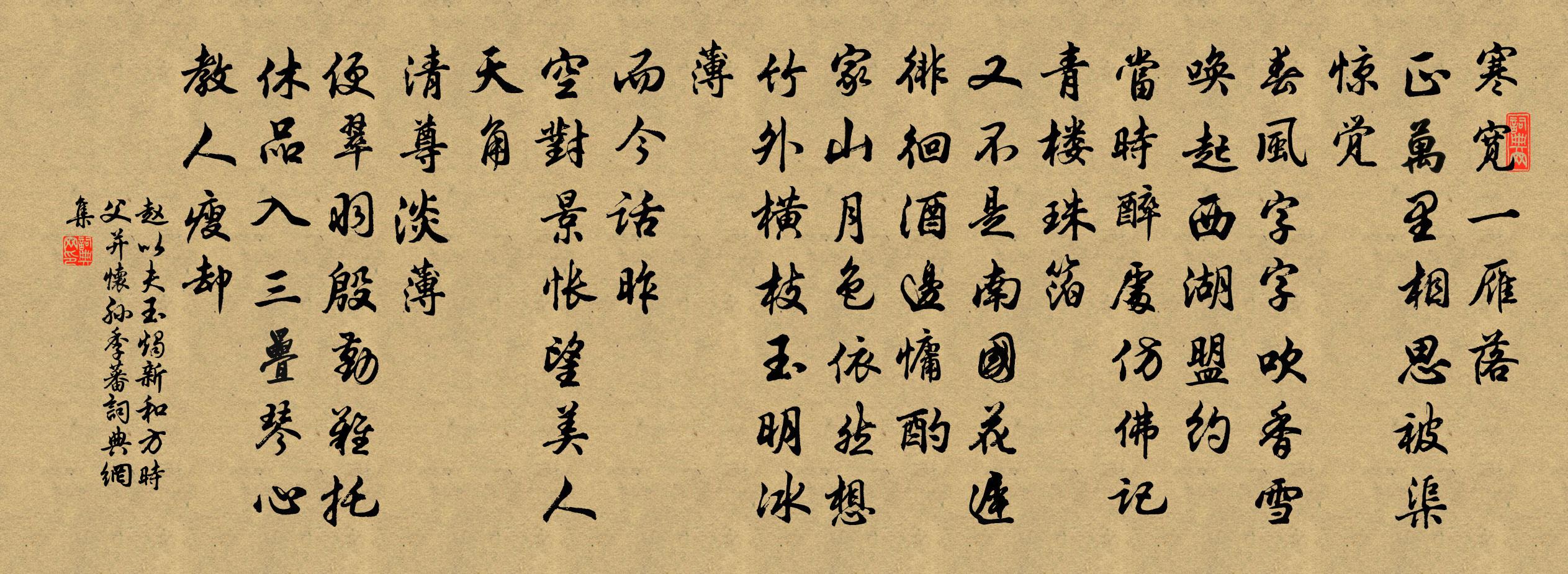 趙以夫玉燭新(和方時父,並懷孫季蕃)書法作品欣賞