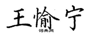 丁謙王愉寧楷書個性簽名怎么寫