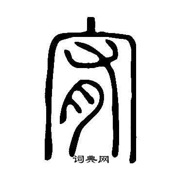 說文解字寫的宥