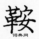 龐中華寫的硬筆楷書鞍