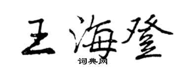 曾慶福王海登行書個性簽名怎么寫