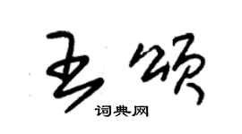 朱錫榮王頌草書個性簽名怎么寫