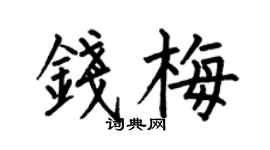 何伯昌錢梅楷書個性簽名怎么寫