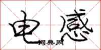 龐中華電感行書怎么寫
