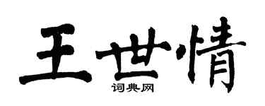 翁闓運王世情楷書個性簽名怎么寫