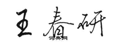 駱恆光王春研行書個性簽名怎么寫
